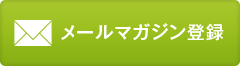 メールマガジン登録