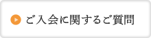 ご入会に関するご質問