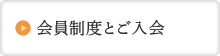 会員制度とご入会