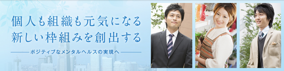 個人も組織も元気になる新しい枠組みを創出する