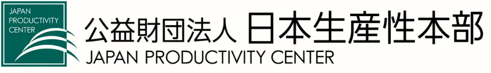 公益財団法人 日本生産性本部