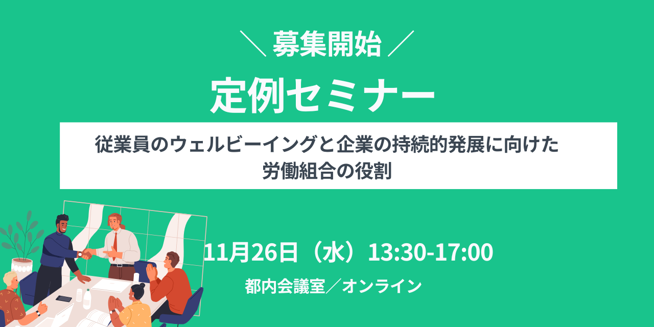 【2025年11月26日（水）開催】定例セミナー「従業員のウェルビーイングと企業の持続的発展に向けた労働組合の役割」会場（東京永田町）/オンライン【募集開始！】【2025年11月26日（水）開催】定例セミナー「従業員のウェルビーイングと企業の持続的発展に向けた労働組合の役割」会場（東京永田町）/オンライン【募集開始！】