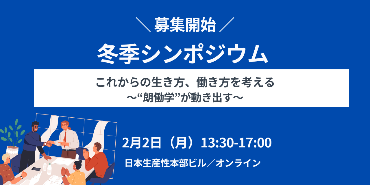 【募集開始しました】【無料】健康いきいき職場づくりフォーラム・冬季シンポジウム「これからの生き方、働き方を考える～“朗働学”が動き出す～」会場（東京平河町）/オンライン・2026年2月2日 開催