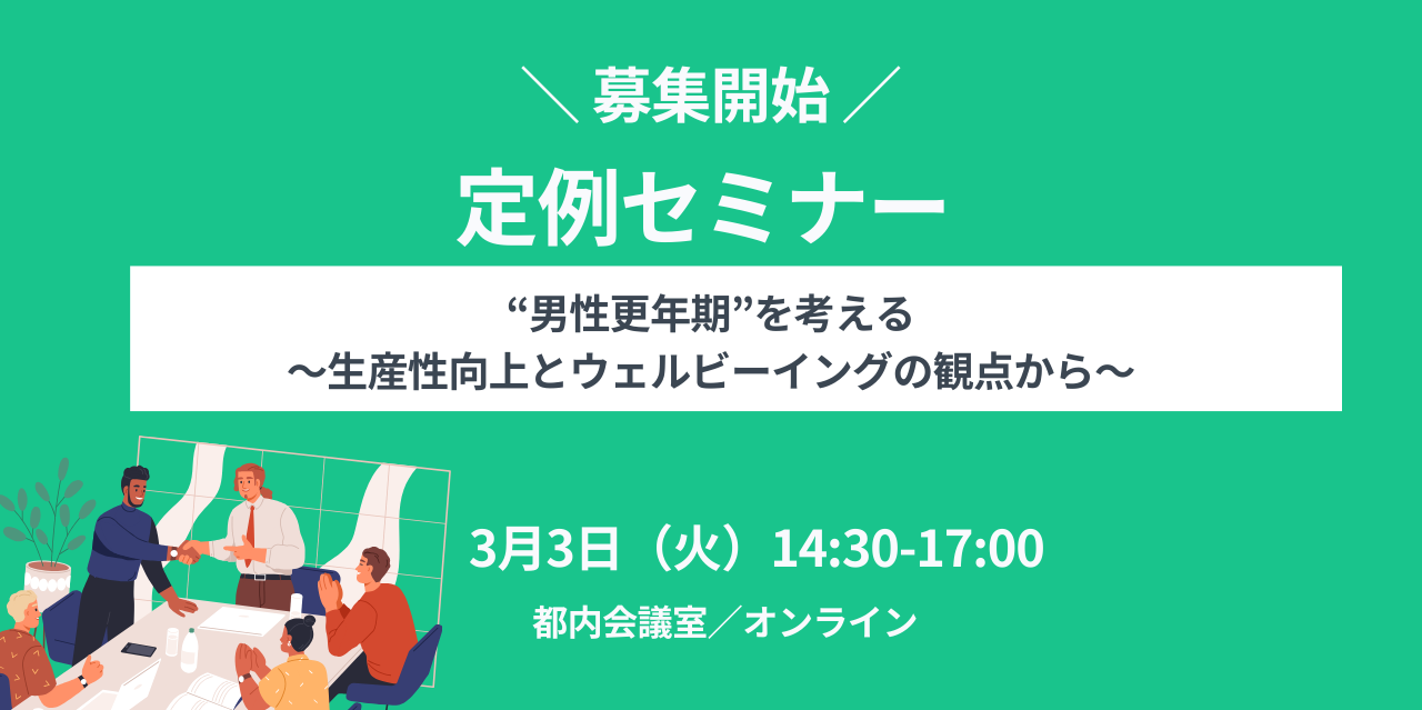 【2026年3月3日（火）開催】定例セミナー「“男性更年期”を考える～生産性向上とウェルビーイングの観点から～」会場（東京永田町）/オンライン【募集開始しました！】