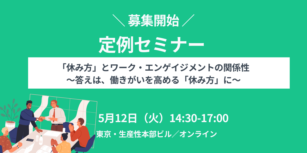 【2026年5月12日（火）開催】定例セミナー「”休み方”とワーク・エンゲイジメントの関係性～答えは、働きがいを高める”休み方”に～」会場（東京永田町）/オンライン【募集開始しました！】