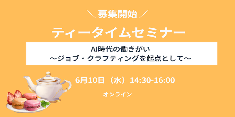 【募集開始しました】ティータイムセミナー「AI時代の働きがい～ジョブ・クラフティングを起点として～」オンライン・2026年6月10日（水）開催