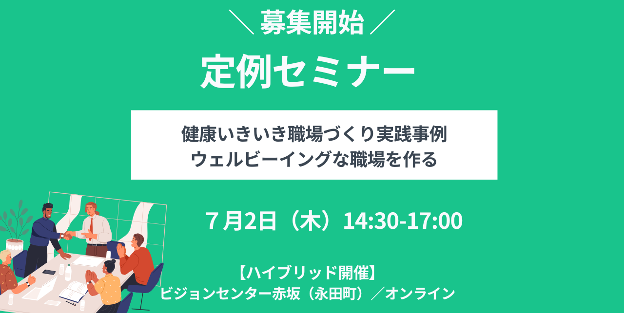【2026年7月2日（木）開催】定例セミナー「健康いきいき職場づくり実践事例：ウェルビーイングな職場を作る」会場（東京永田町）/オンライン【募集開始しました！】