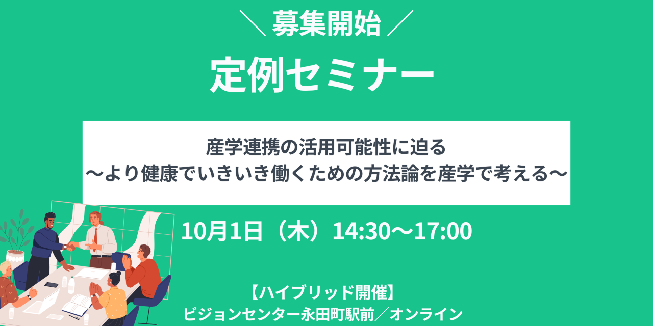 健康いきいき職場づくりフォーラム定例セミナー10月1日（木）開催