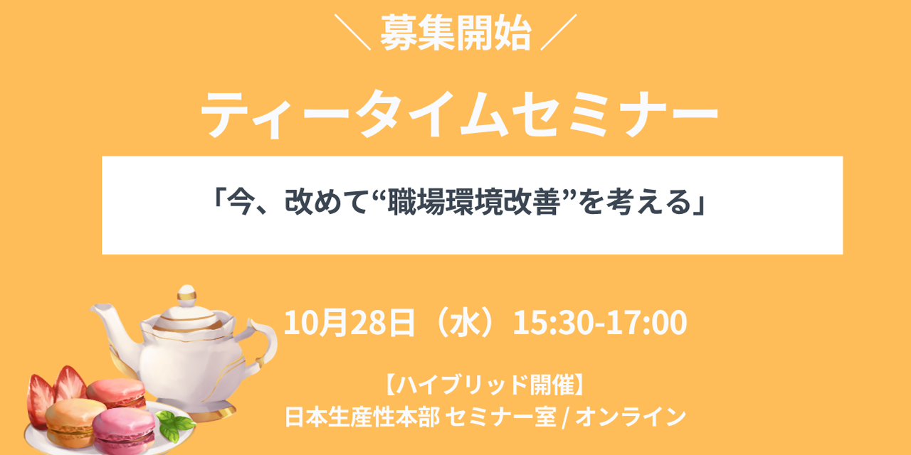 健康いきいき職場づくりフォーラムティータイムセミナー10月28日（水）開催