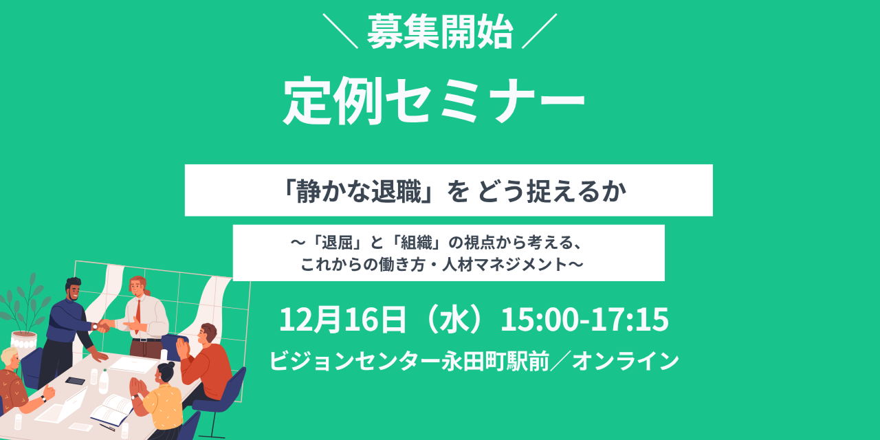 健康いきいき職場づくりフォーラム定例セミナー12月16日（水）開催