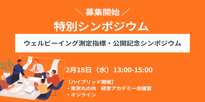 【募集開始しました!】【無料】健康いきいき職場づくりフォーラム　ウェルビーイング測定指標・公開記念シンポジウム（会場/オンライン）　2026年2月18日 開催