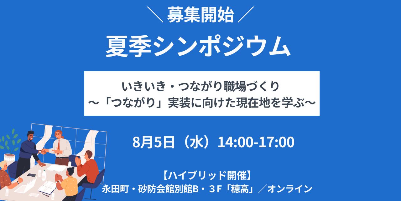 【募集開始しました】健康いきいき職場づくりフォーラム・夏季シンポジウム「いきいき・つながり職場づくり」：「つながり」実装に向けた現在地を学ぶ　会場（東京平河町）/オンライン・2026年8月5日（水）開催