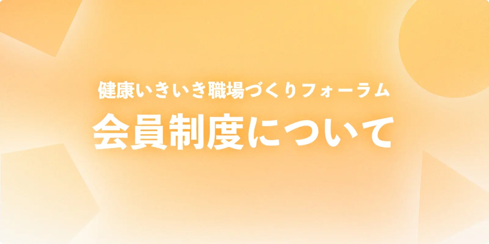 会員制度について