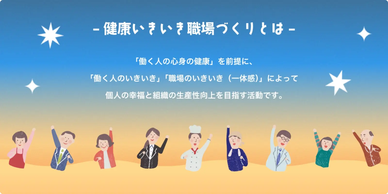 健康いきいき職場づくりとは