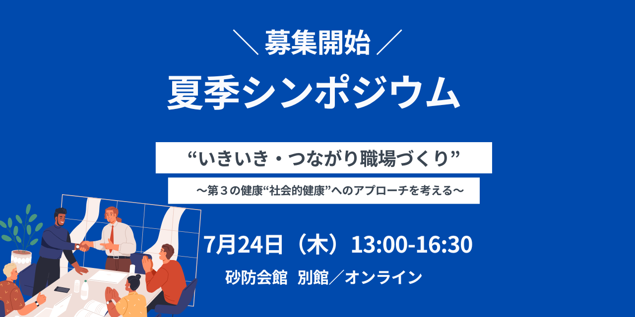 夏季シンポジウム
