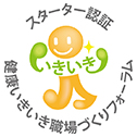 健康いきいき職場認証　スターター認証のご案内