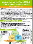 第4期Active Work Place研究会スタートしました！