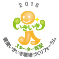 2016年度　健康いきいき職場スターター認証  認証企業決定！