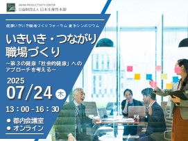 【募集開始・無料】健康いきいき職場づくりフォーラム・夏季シンポジウム「『いきいき・つながり職場づくり』：第３の健康「社会的健康」へのアプローチを考える」会場（東京平河町）/オンライン・2025年7月24日（木）開催