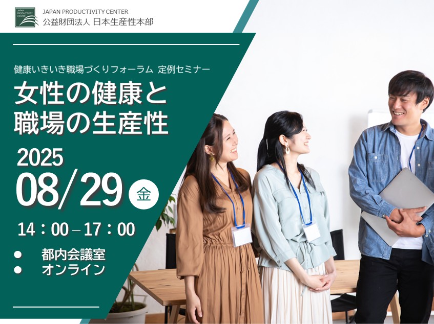 【募集開始!】定例セミナー「女性の健康と生産性」会場(東京平河町)/オンライン:2025年8月29日(金)開催