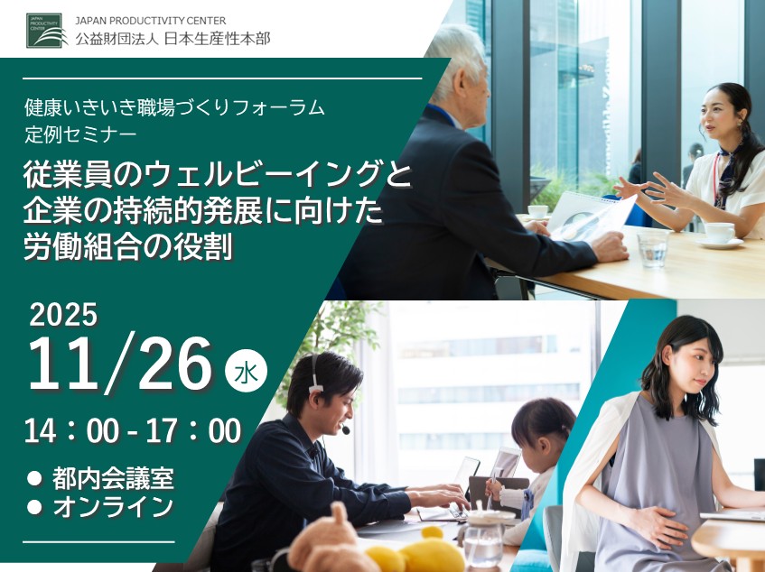 【募集開始！】定例セミナー「従業員のウェルビーイングと企業の持続的発展に向けた労働組合の役割」会場（東京永田町）/オンライン：2025年11月26日（水）開催