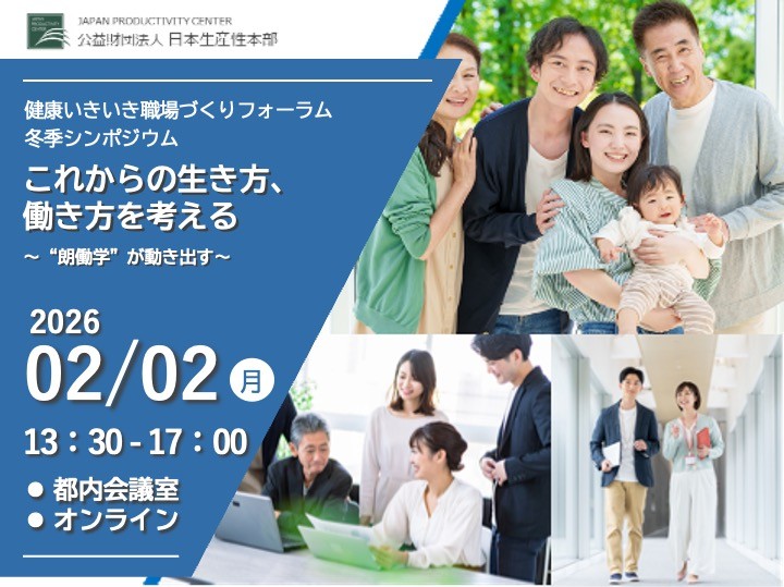【募集開始しました】【無料】健康いきいき職場づくりフォーラム・冬季シンポジウム「これからの生き方、働き方を考える～“朗働学”が動き出す～」会場（東京平河町）/オンライン・2026年2月2日 開催