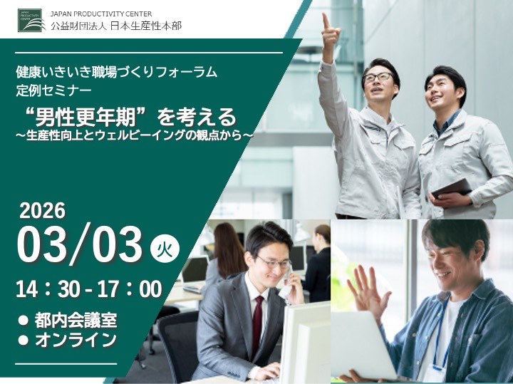 【2026年3月3日（火）開催】定例セミナー「“男性更年期”を考える～生産性向上とウェルビーイングの観点から～」会場（東京永田町）/オンライン【募集開始しました！】
