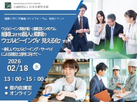 【募集開始しました!】【無料】健康いきいき職場づくりフォーラム　ウェルビーイング測定指標・公開記念シンポジウム（会場/オンライン）　2026年2月18日 開催