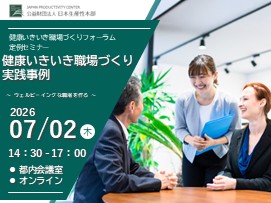 【2026年7月2日（木）開催】定例セミナー「健康いきいき職場づくり実践事例：ウェルビーイングな職場を作る」会場（東京永田町）/オンライン【募集開始しました！】