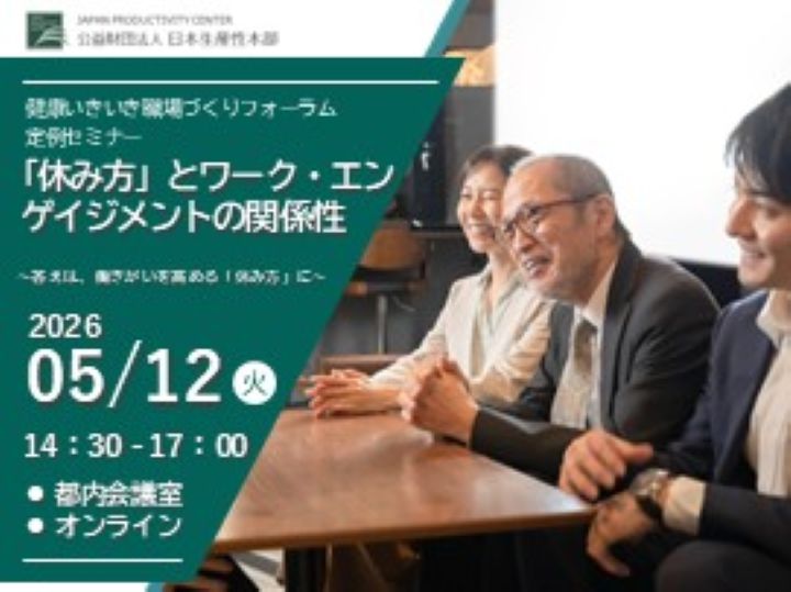 【2026年5月12日（火）開催】定例セミナー「”休み方”とワーク・エンゲイジメントの関係性～答えは、働きがいを高める”休み方”に～」会場（東京永田町）/オンライン【募集開始しました！】