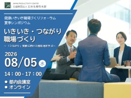 【募集開始しました】健康いきいき職場づくりフォーラム・夏季シンポジウム「いきいき・つながり職場づくり」：「つながり」実装に向けた現在地を学ぶ　会場（東京平河町）/オンライン・2026年8月5日（水）開催