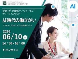 【募集開始しました】ティータイムセミナー「AI時代の働きがい～ジョブ・クラフティングを起点として～」オンライン・2026年6月10日（水）開催